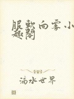 服软向雾小说笔趣阁封面