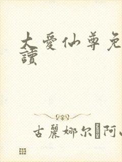 大爱仙尊免费阅读