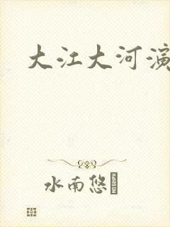 大江大河演员表