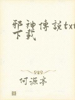 邪神传说txt下载