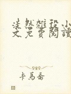 淡然杂役小说全文免费阅读无弹窗封面