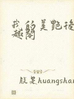 我的美艳后妈笔趣阁