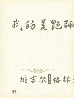 我的美艳师娘