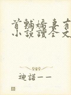 首辅娇妻有空间小说读全文阅读