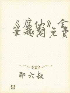 《腐仙》金银花笔趣阁免费阅读封面