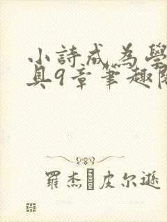 小诗成为学校教具9章笔趣阁封面