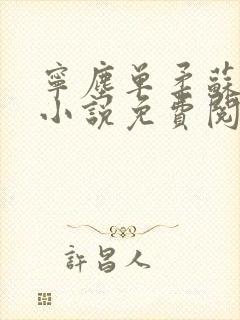 宁尘单柔苏千雪小说免费阅读最新封面