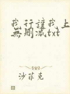 我行让我上全文无删减txt封面