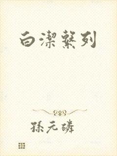 白洁系列