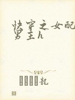 快穿之女配尝尽男主h