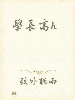 学长高h