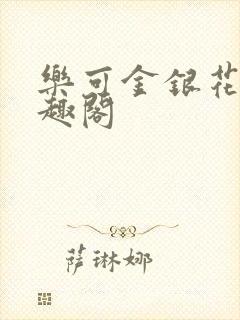 乐可金银花露笔趣阁