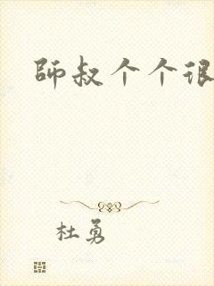 师叔个个很狂野