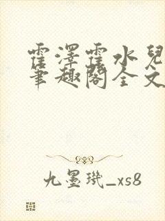 霍泽霍水儿小说笔趣阁全文免费阅读