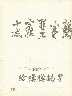 十宗罪小说未删减版免费阅读