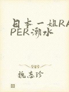 日本一姐RAPPER潮水