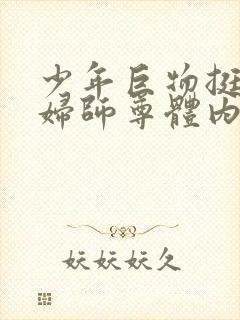 少年巨物挺进美妇师尊体内