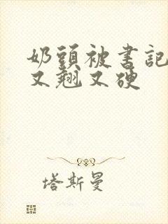 奶头被书记吃得又翘又硬