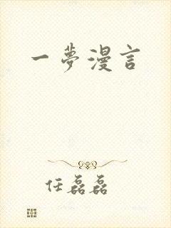 一梦漫言