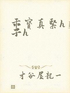 乖宝真紧h爽老子h