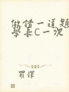 做错一道题就让学长C一次封面