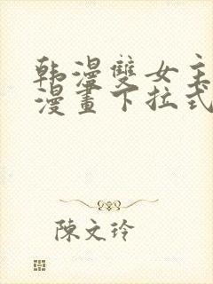 韩漫双女主免费漫画下拉式快看