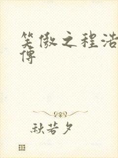 笑傲之程浩郭襄传