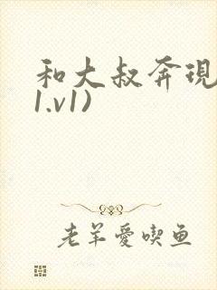 和大叔奔现后(1.v1)封面