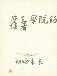 魔王学院的不适任者