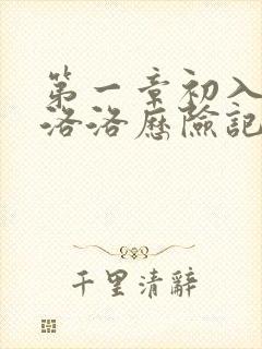 第一章初入游戏洛洛历险记笔趣阁封面