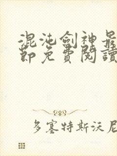 混沌剑神最新章节免费阅读笔趣阁