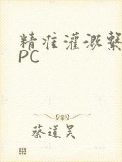 精准灌溉系统NPC封面