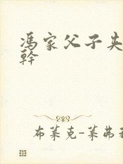 冯家父子夹心饼干