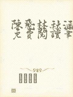 陈飞林秋涵全文免费阅读笔趣阁