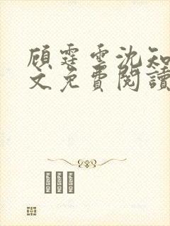 顾霆云沈知秋全文免费阅读笔趣阁封面