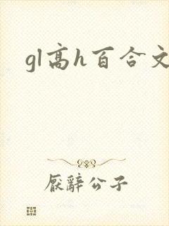 gl高h百合文