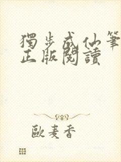 独步成仙笔趣阁正版阅读