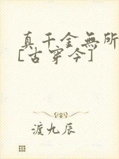 真千金无所畏惧[古穿今]