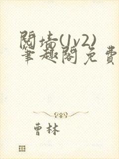 阋墙(1v2)笔趣阁免费阅读封面