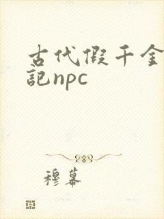 古代假千金挨日记npc封面