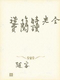 造作时光全文免费阅读