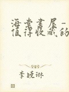 海棠书屋 - 值得收藏的宝藏文学小说