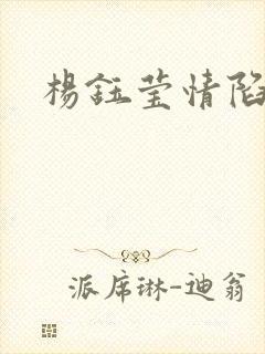 杨钰莹情陷红楼