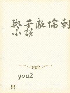 与子敌伦刺激的小说