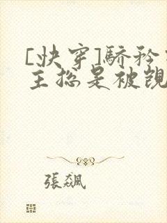 [快穿]骄矜宿主总是被觊觎