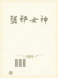 堕邪女神封面