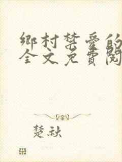 乡村禁爱的小说全文免费阅读封面