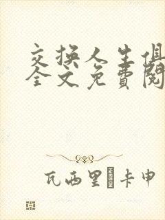 交换人生俱乐部全文免费阅读