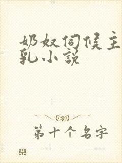 奶奴伺候主人玩乳小说