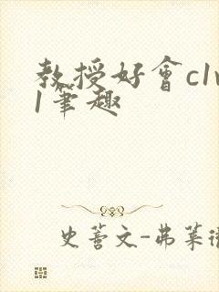 教授好会c1v1笔趣